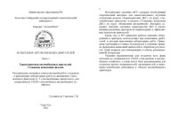 Гергенов С.М. — Характеристики автомобильных двигателей. Стендовые испытания дизелей. Методические указания к самостоятельной работе студентов и выполнению лабораторных работ