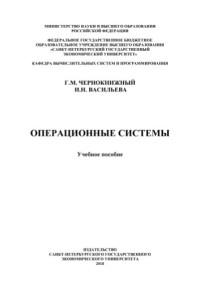Чернокнижный Г.М., Васильева И.М. — Орерационные Системы.