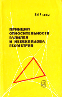 Яглом И.М. — Принцип относительности Галилея и неевклидова геометрия