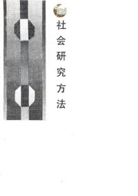 Earl Babbie,艾尔·巴比,李银河 — 社会研究方法