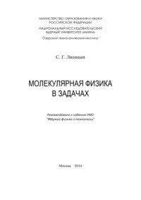 Лисицын С.Г. — Молекулярная физика в задачах