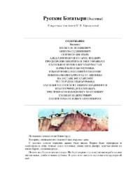 Карнаухова Ирина Валерьяновна — Русские богатыри. Былины