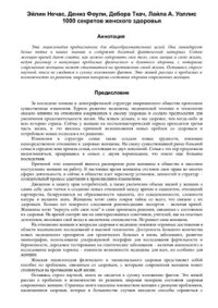 Нечас Эйлин (сост.) — 1000 секретов женского здоровья