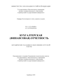 Саталкина Е.В., Курманова А.Х. — Бухгалтерская (финансовая) отчетность: Методические указания по выполнению курсовой работы