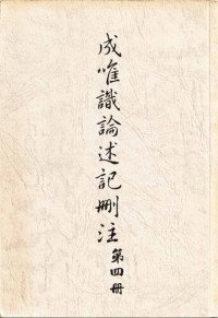 羅時憲 — 成唯識論述記刪注 (v4)