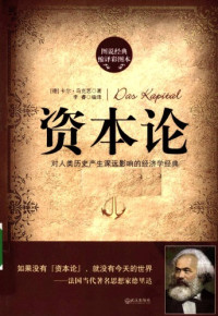 卡尔‧马克思; 李睿 — 资本论：图说经典缩译彩图本