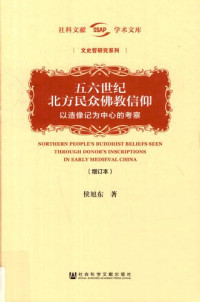 侯旭东 — 五六世纪北方民众佛教信仰: 以造像记为中心的考察（增订本）