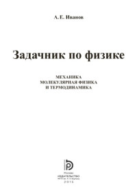 А.Е. Иванов — Задачник по физике. Механика. Молекулярная физика и термодинамика