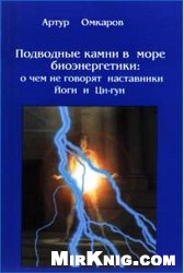 Каптен Ю.Л. — Подводные камни в море биоэнергетики