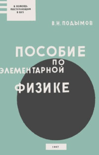 В.Н. Подымов — Пособие по элементарной физике. Для заочных подготовительных курсов