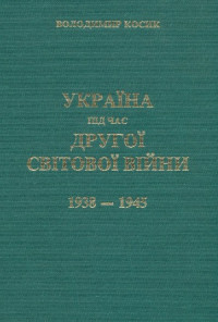 Володимир Косик — Україна під час другої світової війни (1938-1945)