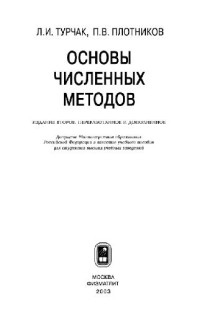 Л.И. Турчак П.В. Плотников — Основы численных методов