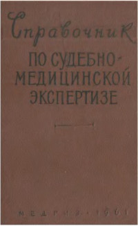И.В. Виноградов и др. — Справочник по судебно-медицинской экспертизе