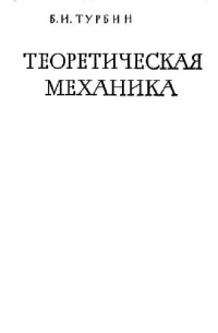 Турбин Б.И. — Теоретическая механика