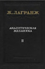 Лагранж Ж.Л., Перевод с французского В.С.Гохмана. Под редакцией и с примечаниями Г.Н.Дубошина. — Аналитическая механика