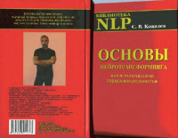 Сергей Ковалев — Основы нейротрансформинга или психотехнологии управления реальностью: Как бы учебник практического волшебства и прикладной маги