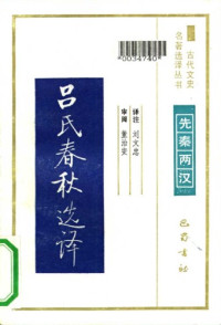 刘文忠 — 古代文史名著选译丛书.第2批.先秦两汉.吕氏春秋选译 .刘文忠.译注.巴蜀书社.影印版