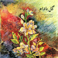 پروین دولت آبادی — گل بادام
