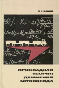 Закин Я.Х — Прикладная теория движения автопоезда