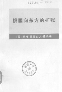 [美] 乔治·亚历山大·伦森（G.A.Lensen）编 — 俄国向东方的扩张