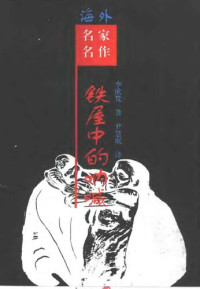 李欧梵 — 铁屋中的呐喊