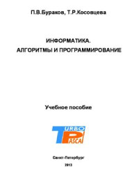 Бураков П.В., Косовцева Т.Р. — Информатика. Алгоритмы и программирование.