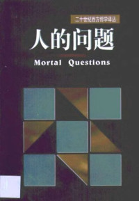 托马斯·内格尔 — 人的问题