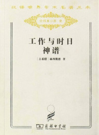 [古希腊] 赫西俄德 — 工作与时日 神谱
