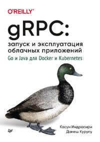 Касун Индрасири, Данеш Курупу — gRPC: Запуск и эксплуатация облачных приложений - Go и Java для Docker и Kubernetes