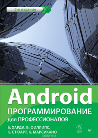 Харди Б., Филлипс Б., Стюарт К., Марсикано К. — Android - Программирование для профессионалов