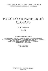 Том первый — Русско-украинский словарь. А-М
