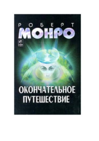 Монро Роберт — Окончательное путешествие