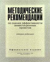 Виленский П.Л.,Лившиц В.Н., Смоляк С.А. и другие — Методические рекомендации по оценке эффективности инвестиционных проектов
