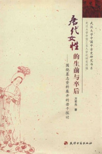 万军杰 — 唐代女性的生前与卒后: 围绕墓志资料展开的若干探讨