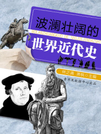 林之满 — 波澜壮阔的世界近代史