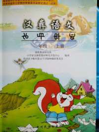 coll. — 汉彝语文，二年级（上册）
