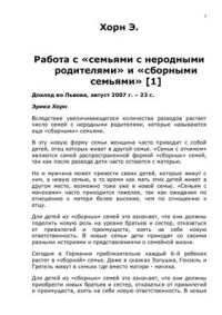 Хорн Э. — Работа с семьями с неродными родителями и сборными семьями