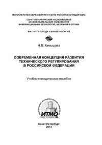 Камышова Н.В. — Современная концепция развития технического регулирования в Российской Федерации