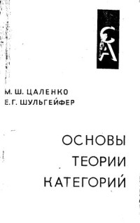 Цаленко М. — Основы теории категорий [Текст]