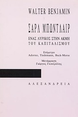 Walter Benjamin — Σαρλ Μπωντλαίρ: Ένας λυρικός στην ακμή του καπιταλισμού