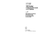 Гельфанд С.И., Манин Ю.И. — Методы гомологической алгебры. Введение в когомологии и производные категории