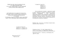 Блекус В.Г., Ямпилов С.С., Полякова Л.Е., Николаев Г.И., Норбоева Л.К. — Методические указания по разработке типовых узлов полной технологической схемы многокорпусной выпарной установки