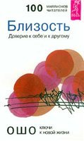 Ошо (Бхагван Шри Раджниш) — Близость. Доверие к себе и к другому