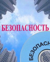 Тарас А.Е. — Безопасность бизнесмена и бизнеса