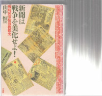 山中恒 — 新聞は戦争を美化せよ！ : 戦時国家情報機構史