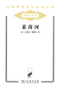 [法] 吕西安·费弗尔 — 莱茵河——历史、神话和现实
