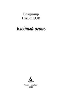 Набоков Владимир Владимирович — Бледный огонь