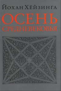 Йохан Хёйзинга — Осень Средневековья