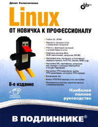 Денис Колисниченко — Linux. От новичка к профессионалу