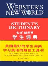 [美] Joanthan L. Goldman等编; 吕云芳等译, 高德曼, 斯帕克斯 — 韦氏新世界学生词典 修订版·英汉版 Webster's New World Student's DIctionary (English-Chinese Edition)